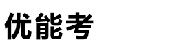 上海优能考