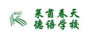北京莱茵春天德语学校