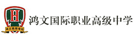 上海鸿文国际职业高级中学