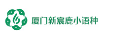 厦门新宸鹿小语种