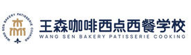 西安王森咖啡西点西餐学校