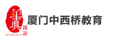 厦门中西桥教育