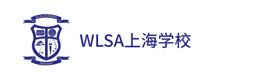 上海WLSA上海学校