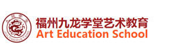 福州九龙学堂艺术教育