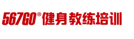 厦门567Go健身教练培训