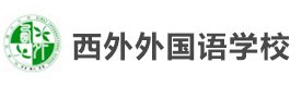 上海外国语大学西外外国语学校