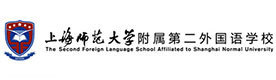 上海师范大学附属第二外国语学校