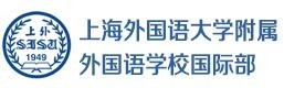 上海外国语大学附属双语学校国际部