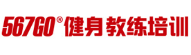 北京567GO健身教练培训