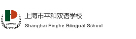 上海平和双语学校高中部