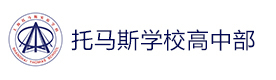 上海托马斯实验学校高中部