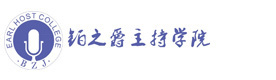 厦门铂之爵主持