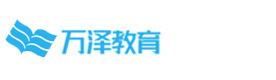 西安万泽教育