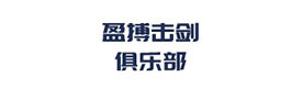 上海盈搏击剑俱乐部