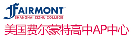 上海美国费尔蒙特高中AP中心