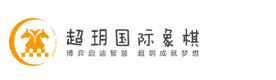 西安超玥国际象棋