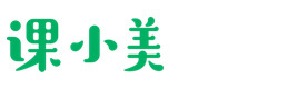 厦门课小美