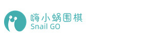 西安嗨小蜗围棋