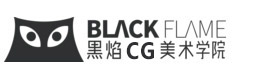 成都黑焰CG美术学院