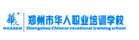 郑州华人职业培训学校