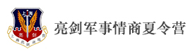 上海亮剑军事情商夏令营