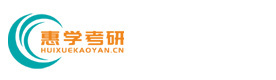 西安惠学考研