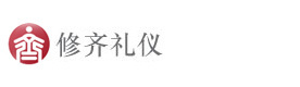 郑州修齐礼仪