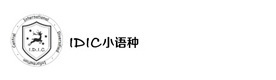 厦门IDIC小语种