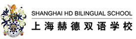 上海赫德双语国际学校