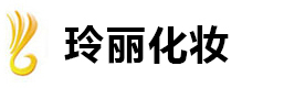 长沙玲丽化妆