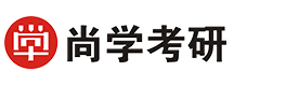 长沙尚学考研
