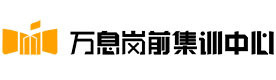成都万息岗前集训中心
