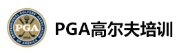 上海PGA高尔夫学院