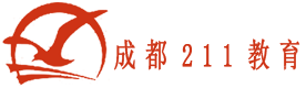 成都211教育