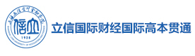 上海立信国际财经学院国际高本贯通