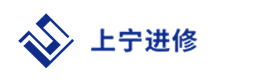 上海上宁进修学院