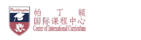 上海帕丁顿国际课程中心