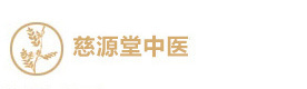 西安慈源堂中医培训
