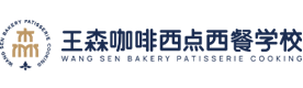 成都王森咖啡西点西餐学校