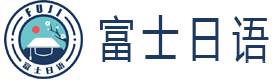 成都富士日语