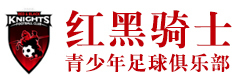 北京红黑骑士青少年足球培训