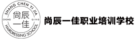 重庆尚辰一佳职业培训学校