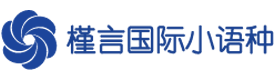 重庆槿言国际小语种培训学校