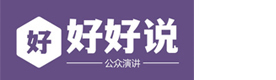 上海好好说口才