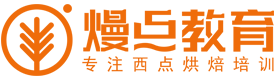成都熳点烘焙培训学校