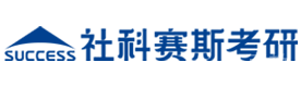 重庆社科赛斯