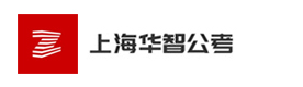 上海华智公考