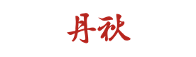 成都丹秋名-师堂