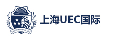 上海UEC国际学校