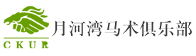 北京蓝调月河湾马术俱乐部